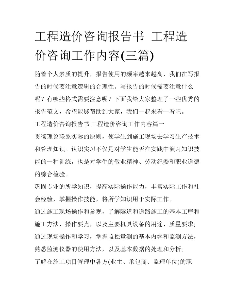 工程造价咨询报告书  工程造价咨询工作内容(三篇)_第1页