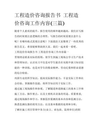 工程造价咨询报告书  工程造价咨询工作内容(三篇)