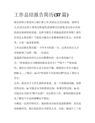 工作总结报告简历(37篇)