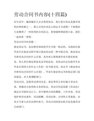 劳动合同书内容(十四篇)