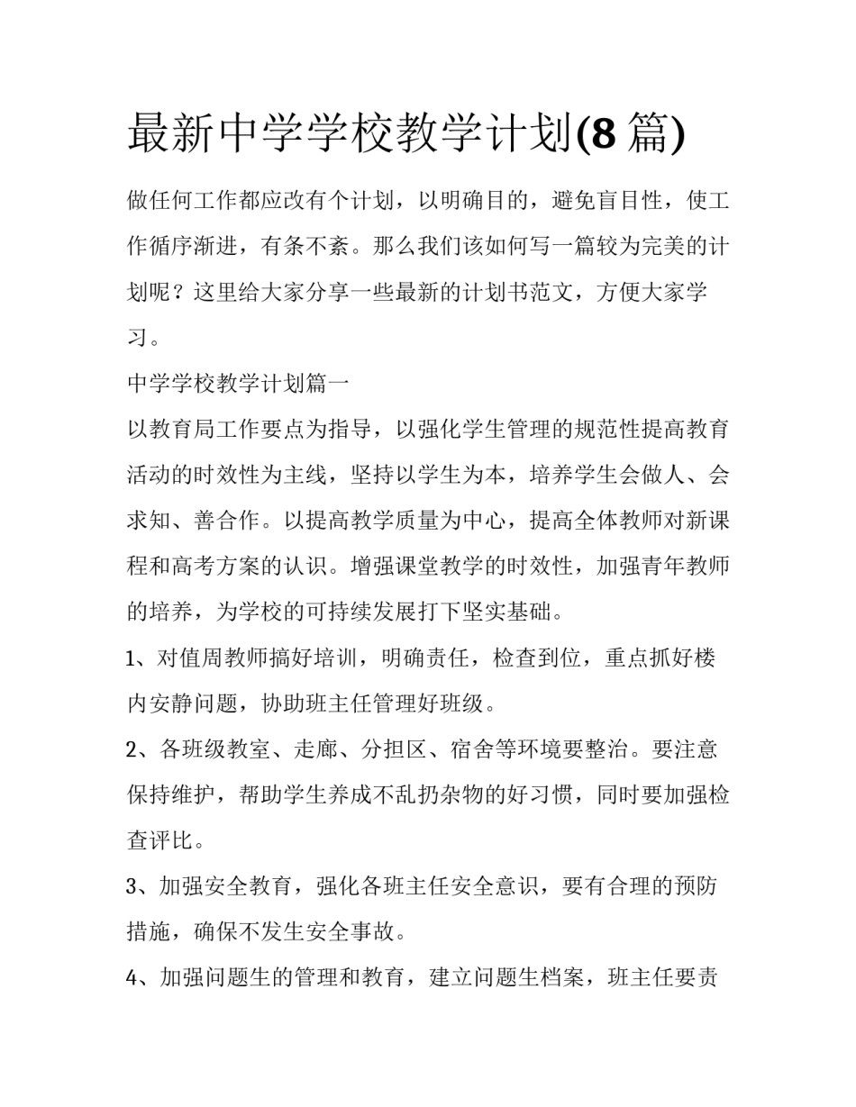 最新中学学校教学计划(8篇)_第1页
