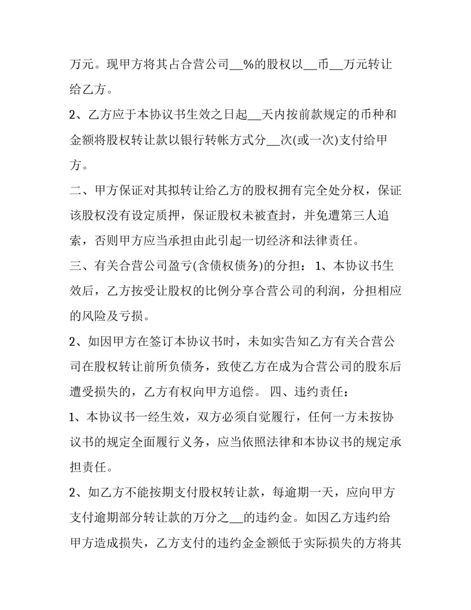 最新车辆股份转让协议书 股份转让协议书免费(14篇)_第2页