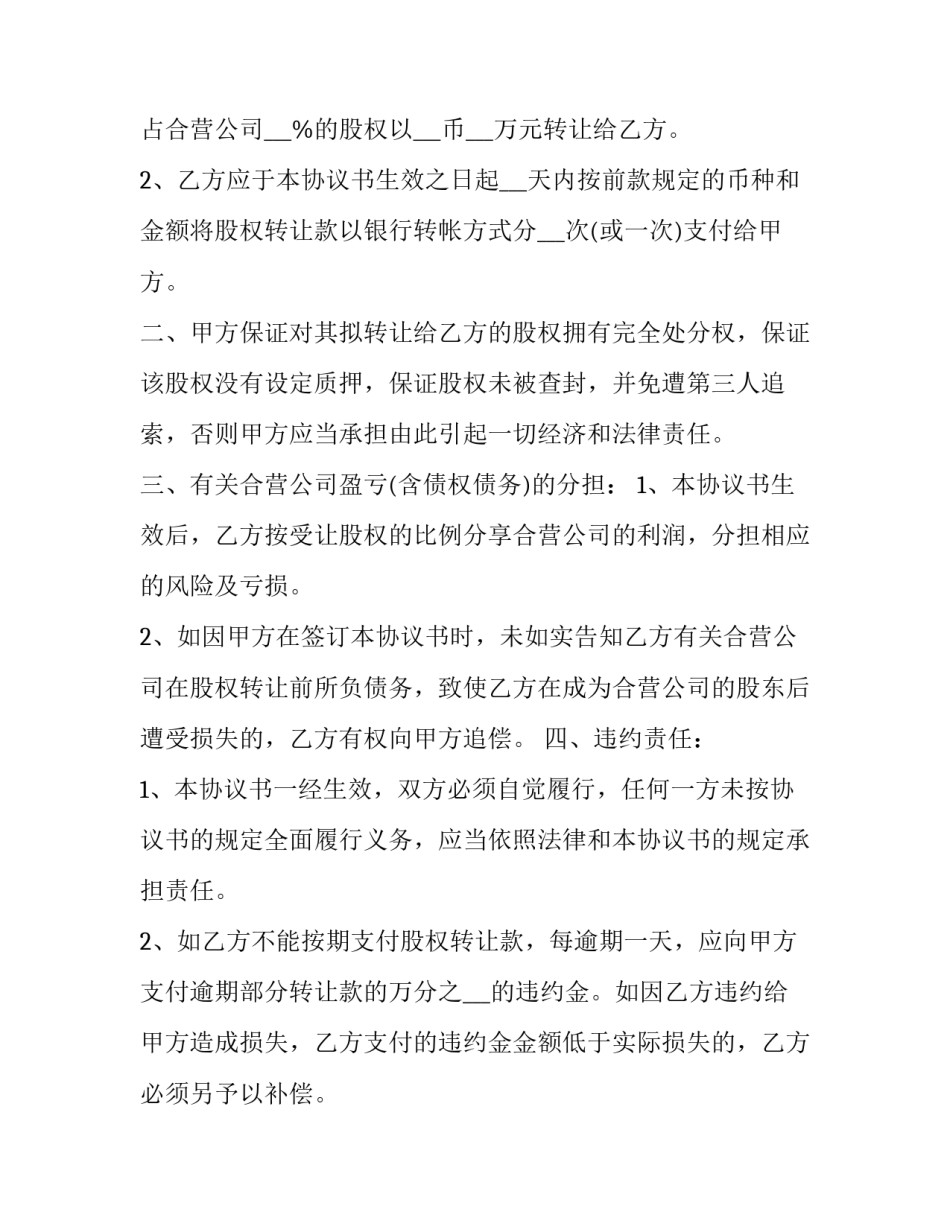 最新车辆股份转让协议书 股份转让协议书免费(14篇)_第3页