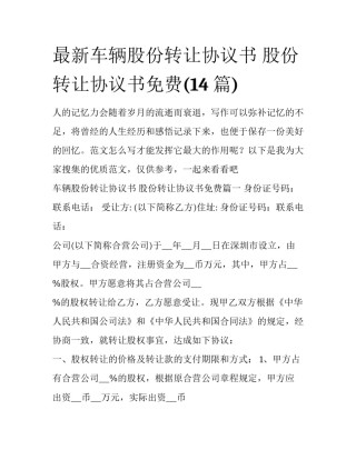 最新车辆股份转让协议书 股份转让协议书免费(14篇)