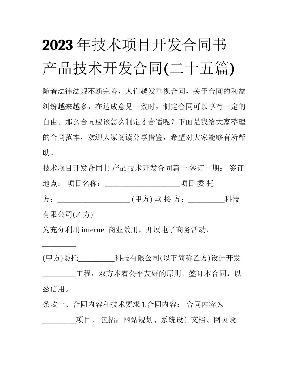 2023年技术项目开发合同书 产品技术开发合同(二十五篇)_第1页