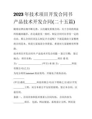 2023年技术项目开发合同书 产品技术开发合同(二十五篇)