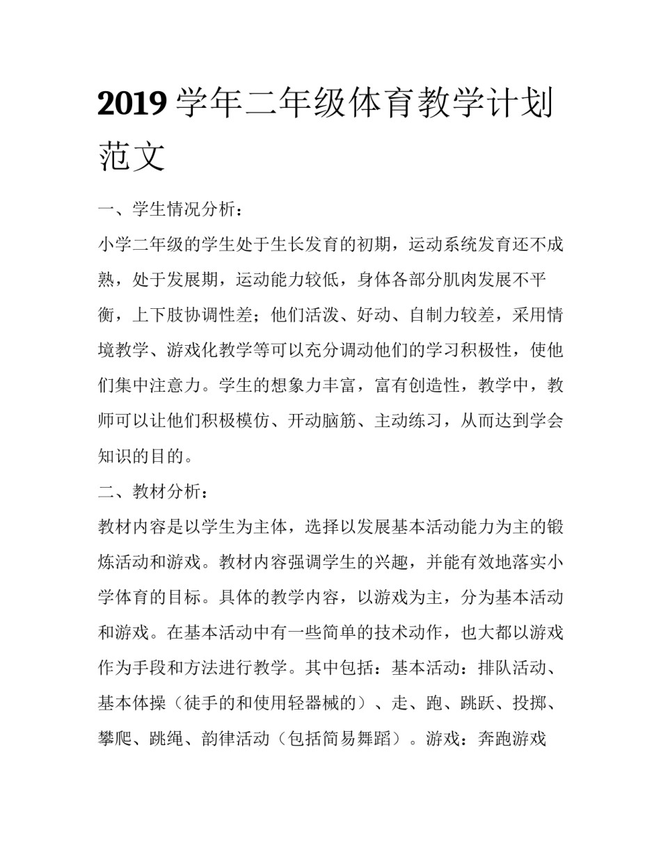 2019学年二年级体育教学计划范文_第1页