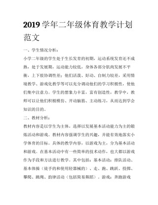 2019学年二年级体育教学计划范文