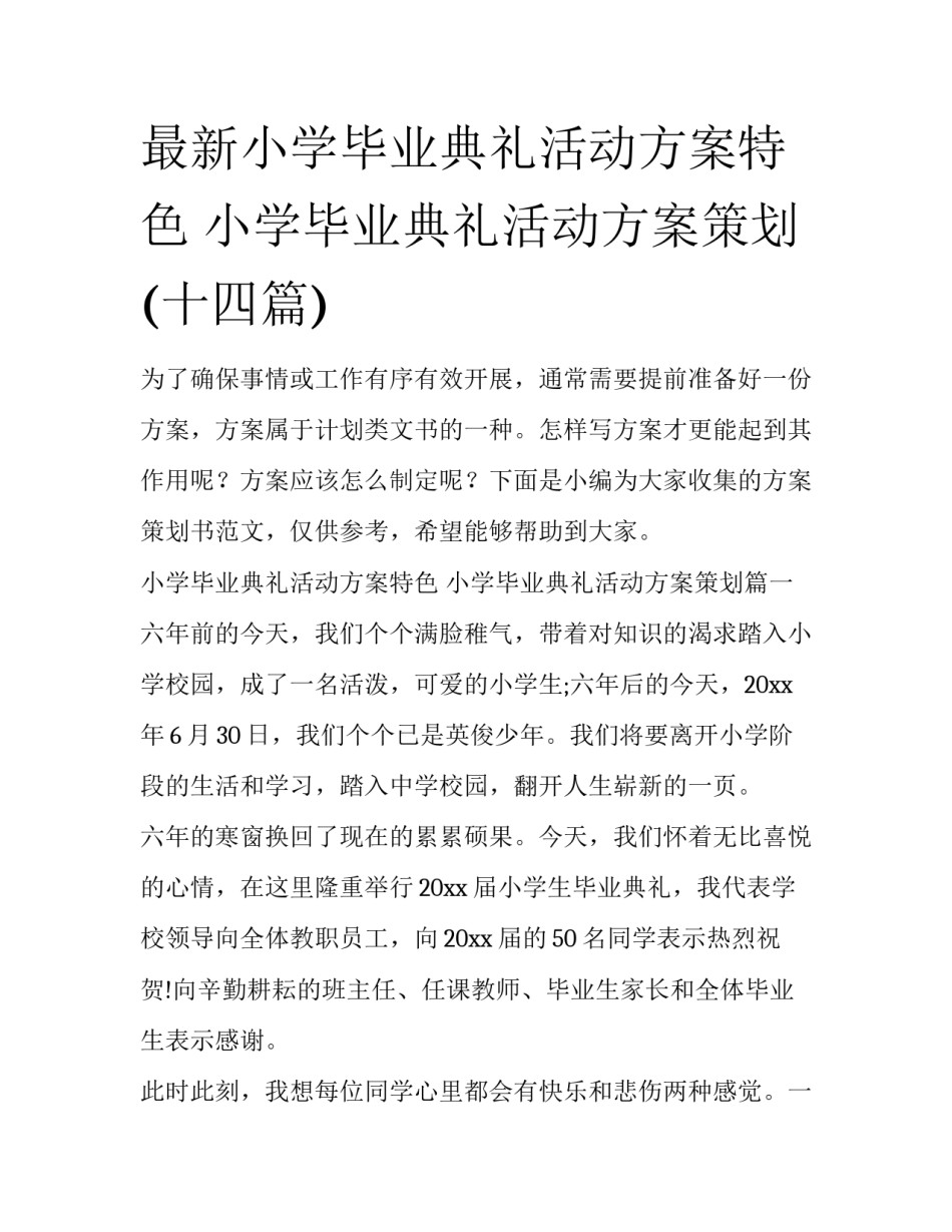 最新小学毕业典礼活动方案特色 小学毕业典礼活动方案策划(十四篇)_第1页
