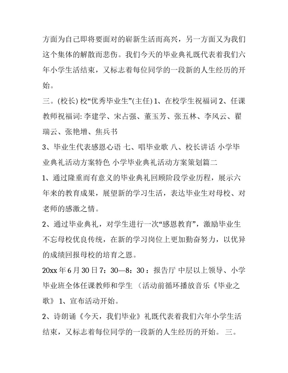 最新小学毕业典礼活动方案特色 小学毕业典礼活动方案策划(十四篇)_第2页