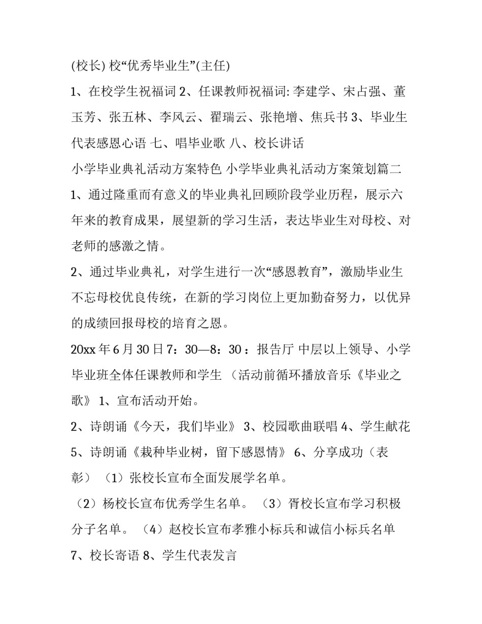 最新小学毕业典礼活动方案特色 小学毕业典礼活动方案策划(十四篇)_第3页