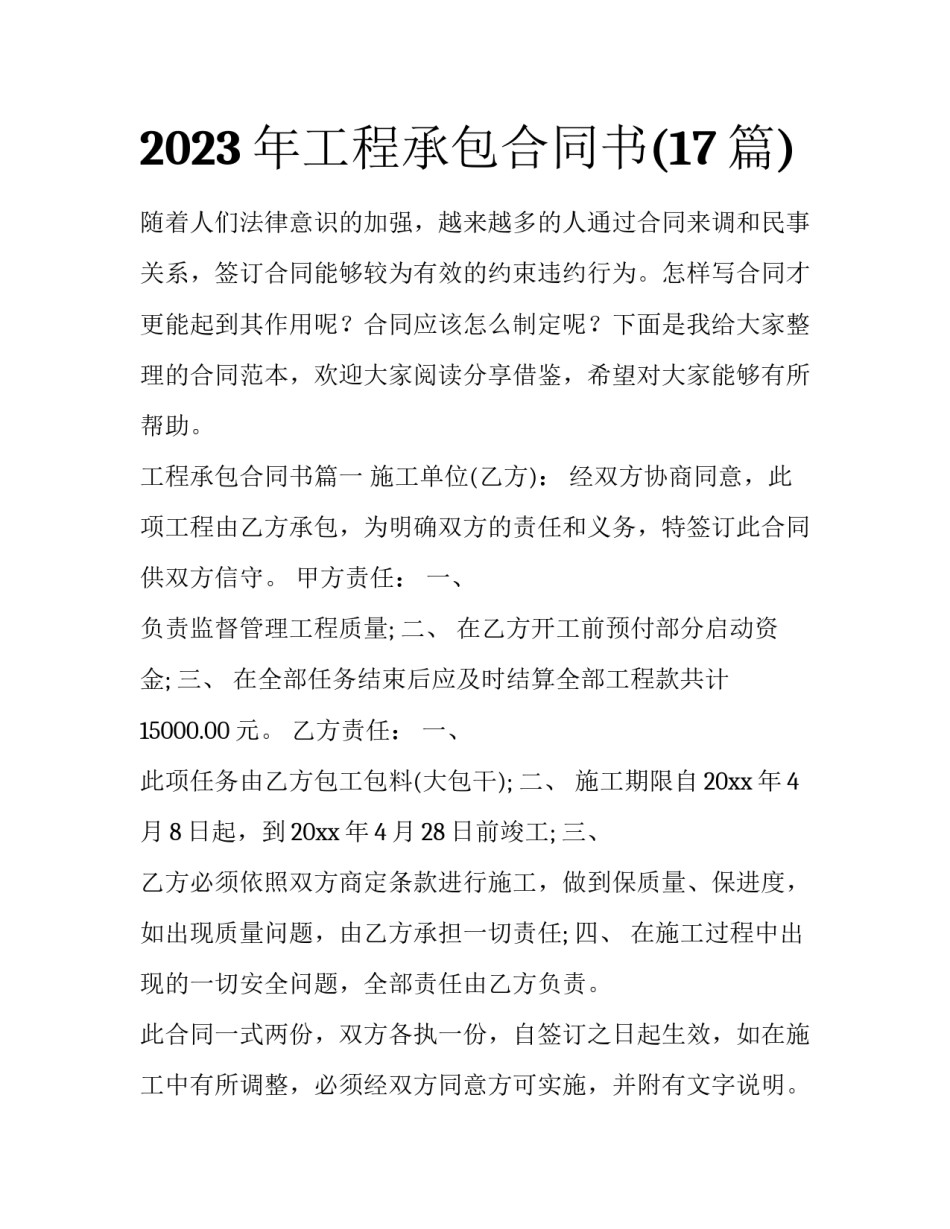 2023年工程承包合同书(17篇)_第1页