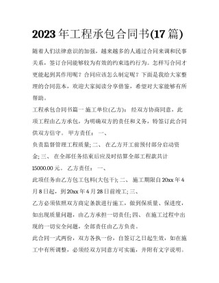 2023年工程承包合同书(17篇)
