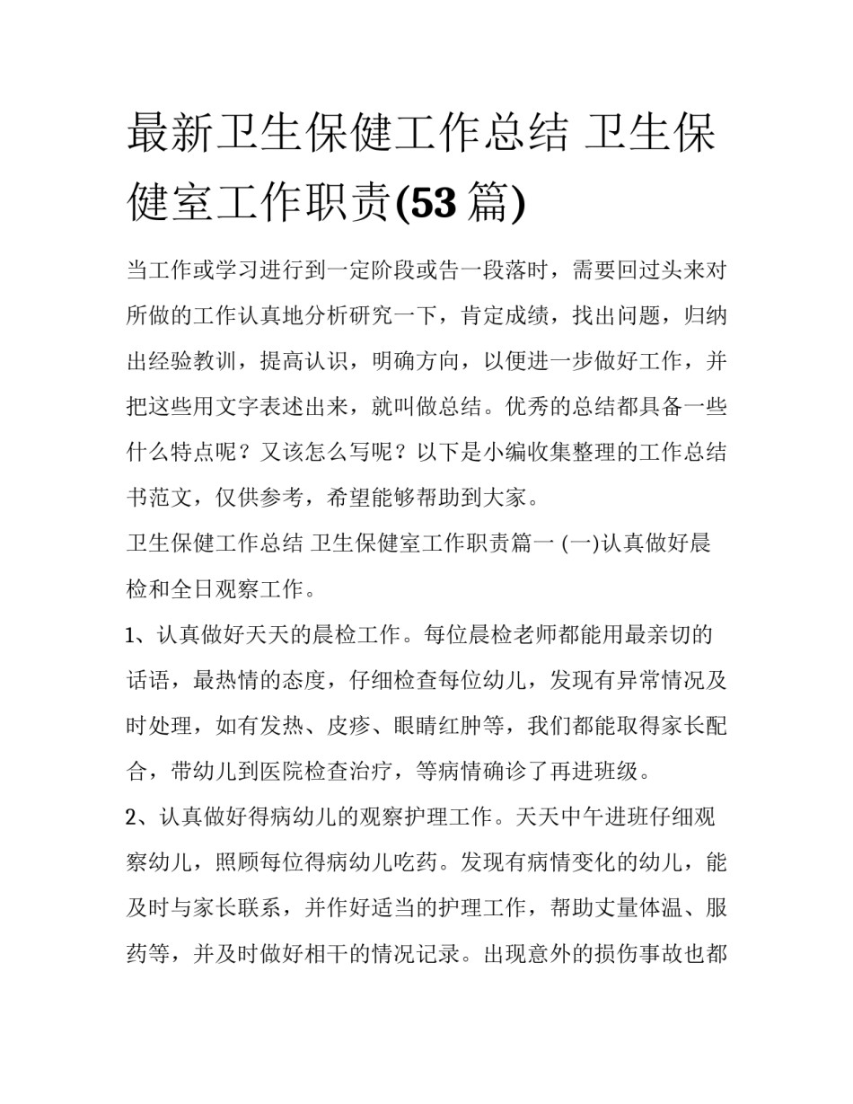 最新卫生保健工作总结 卫生保健室工作职责(53篇)_第1页
