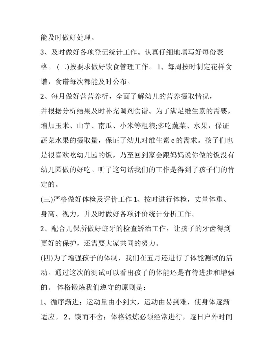 最新卫生保健工作总结 卫生保健室工作职责(53篇)_第2页