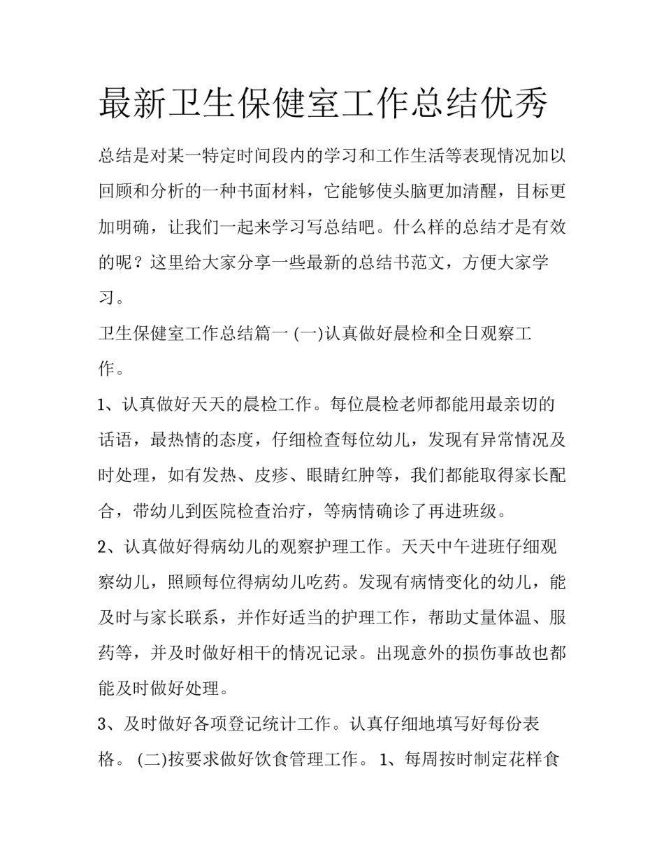 最新卫生保健室工作总结优秀_第1页