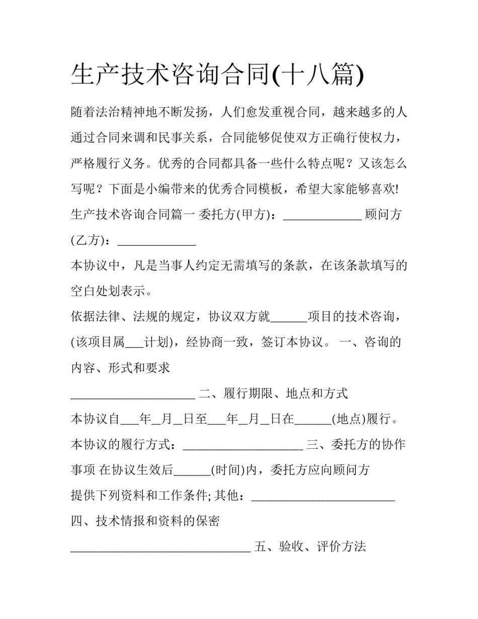 生产技术咨询合同(十八篇)_第1页