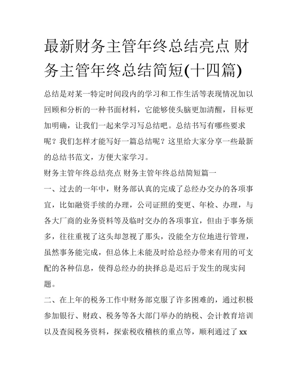 最新财务主管年终总结亮点 财务主管年终总结简短(十四篇)_第1页