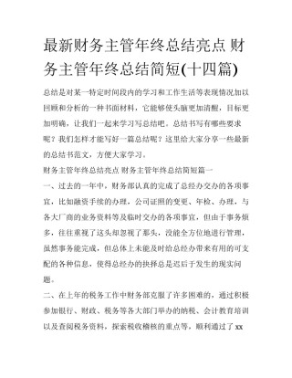 最新财务主管年终总结亮点 财务主管年终总结简短(十四篇)