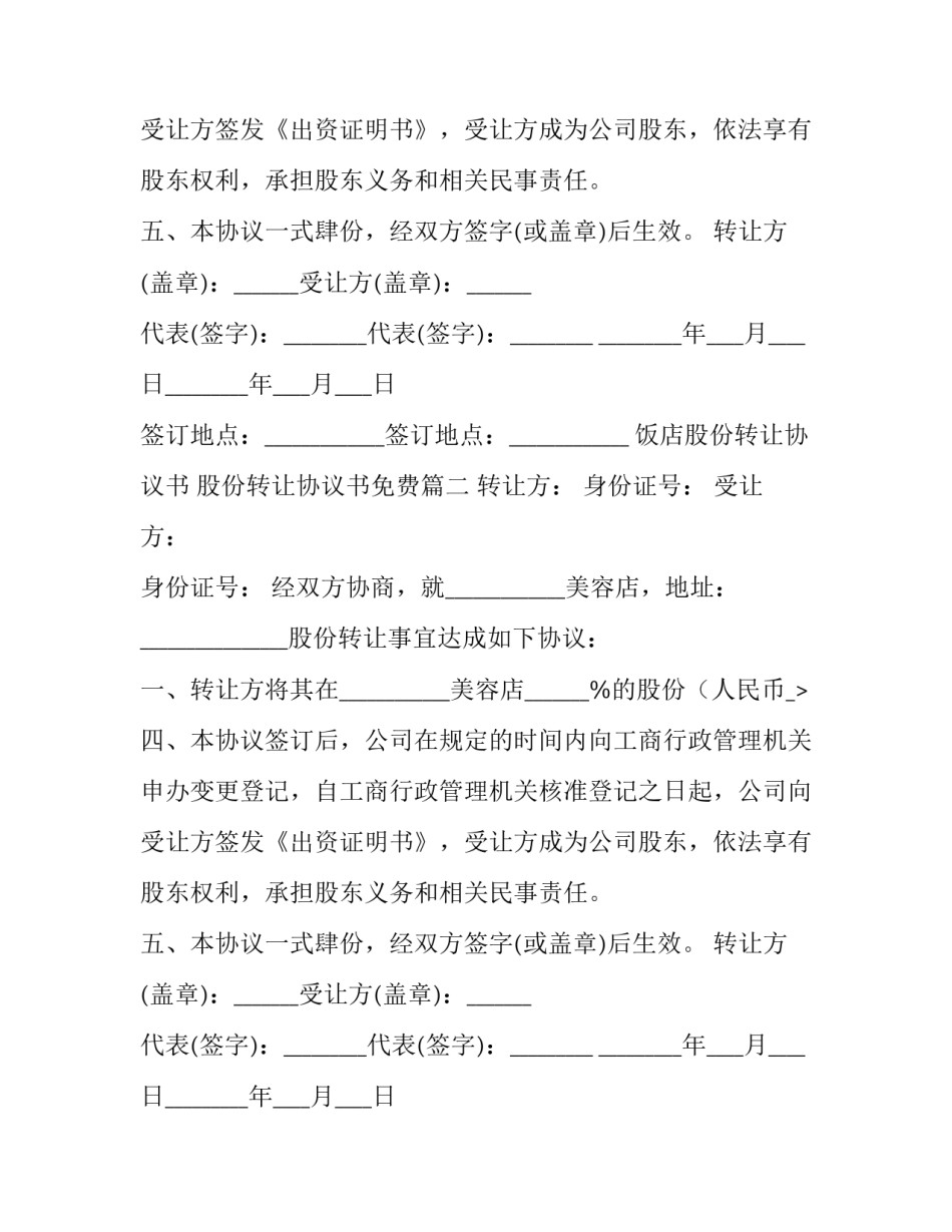 2023年饭店股份转让协议书 股份转让协议书免费(14篇)_第2页