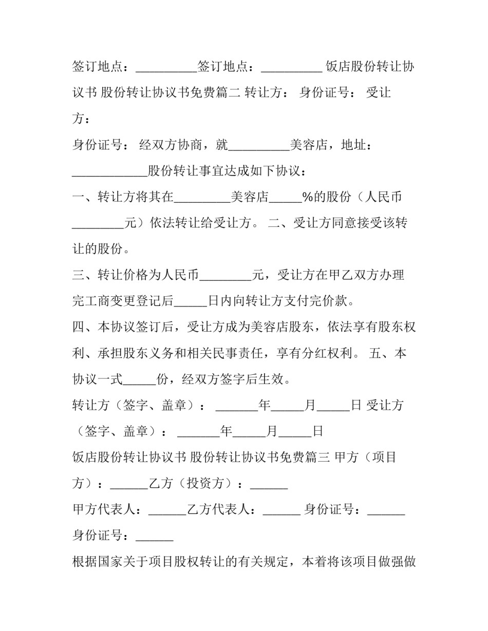 2023年饭店股份转让协议书 股份转让协议书免费(14篇)_第3页
