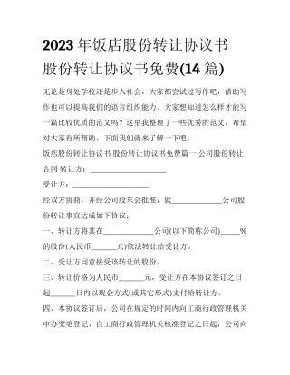 2023年饭店股份转让协议书 股份转让协议书免费(14篇)