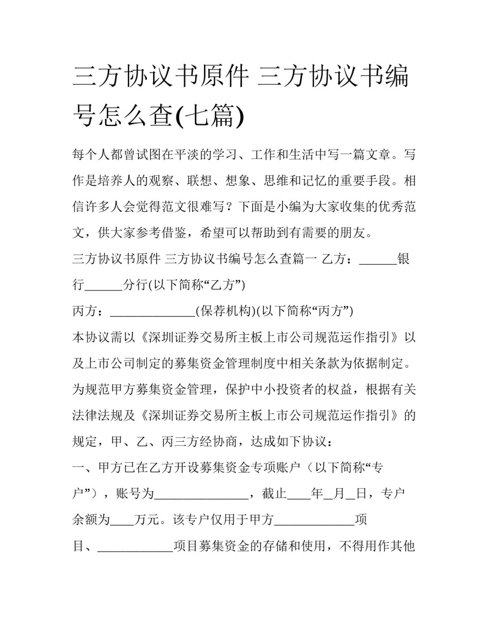 三方协议书原件 三方协议书编号怎么查(七篇)_第1页