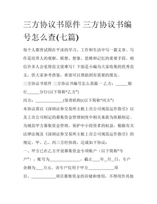 三方协议书原件 三方协议书编号怎么查(七篇)
