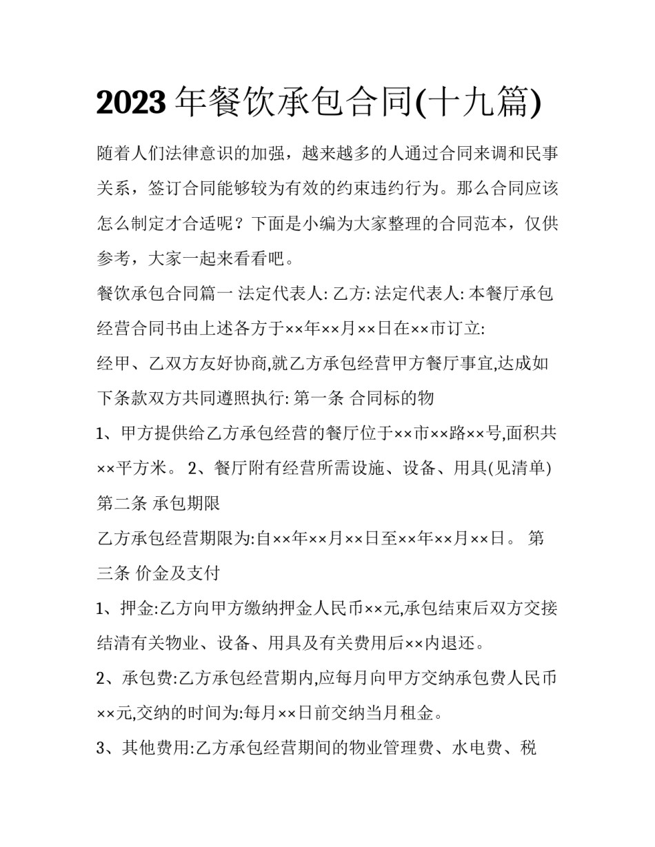 2023年餐饮承包合同(十九篇)_第1页