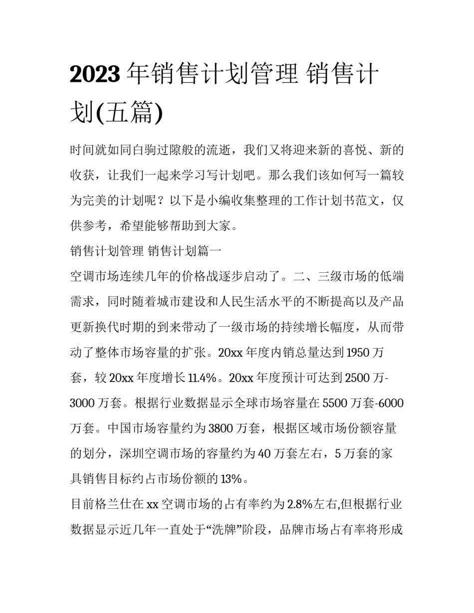 2023年销售计划管理 销售计划(五篇)_第1页