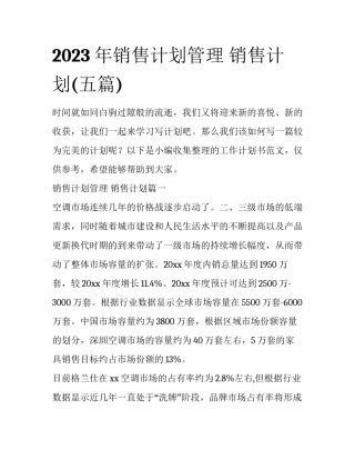 2023年销售计划管理 销售计划(五篇)