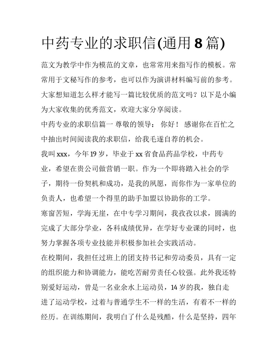 中药专业的求职信(通用8篇)_第1页