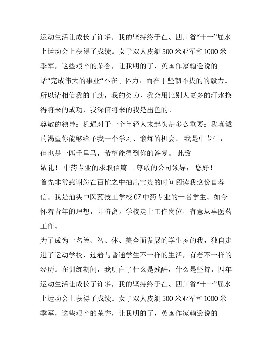 中药专业的求职信(通用8篇)_第2页