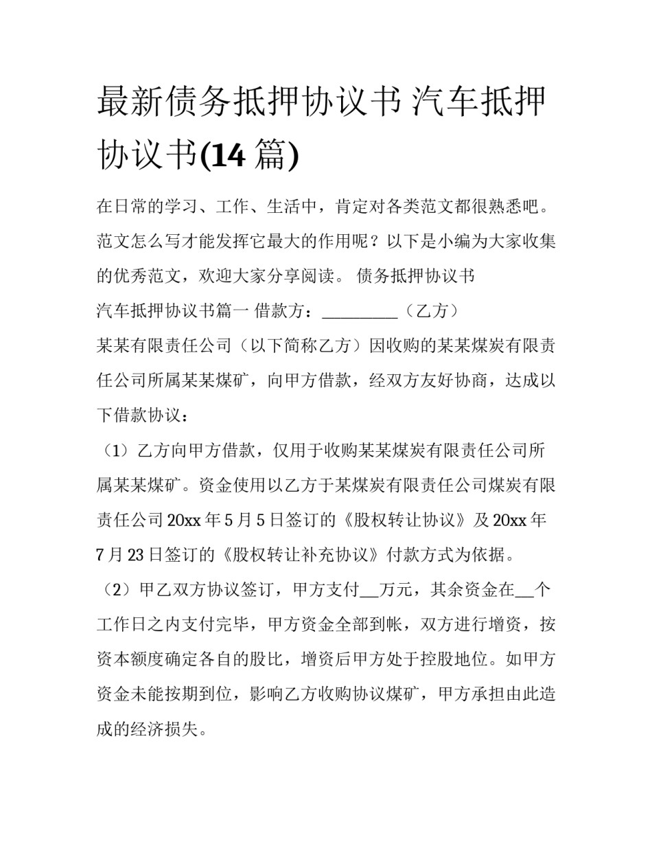 最新债务抵押协议书 汽车抵押协议书(14篇)_第1页
