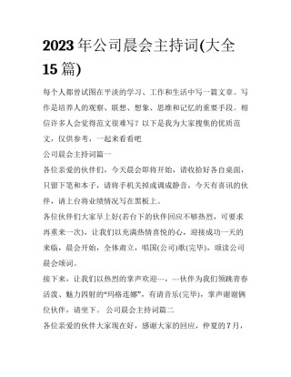 2023年公司晨会主持词(大全15篇)