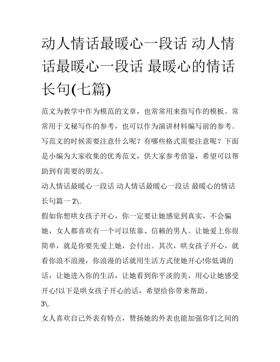 动人情话最暖心一段话 动人情话最暖心一段话 最暖心的情话长句(七篇)_第1页