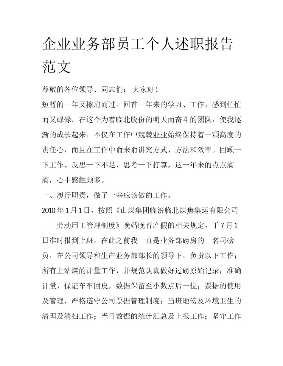 企业业务部员工个人述职报告范文_第1页
