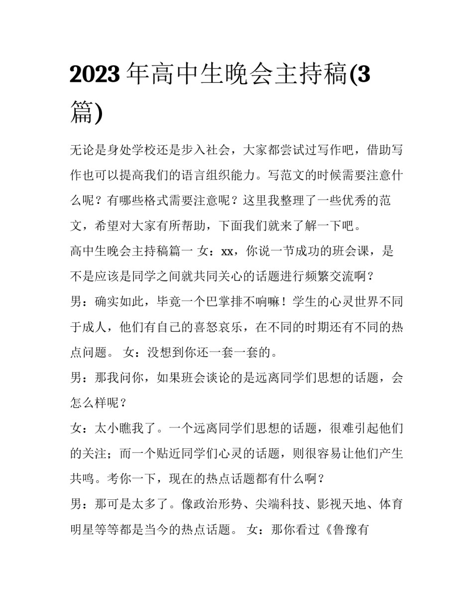 2023年高中生晚会主持稿(3篇)_第1页