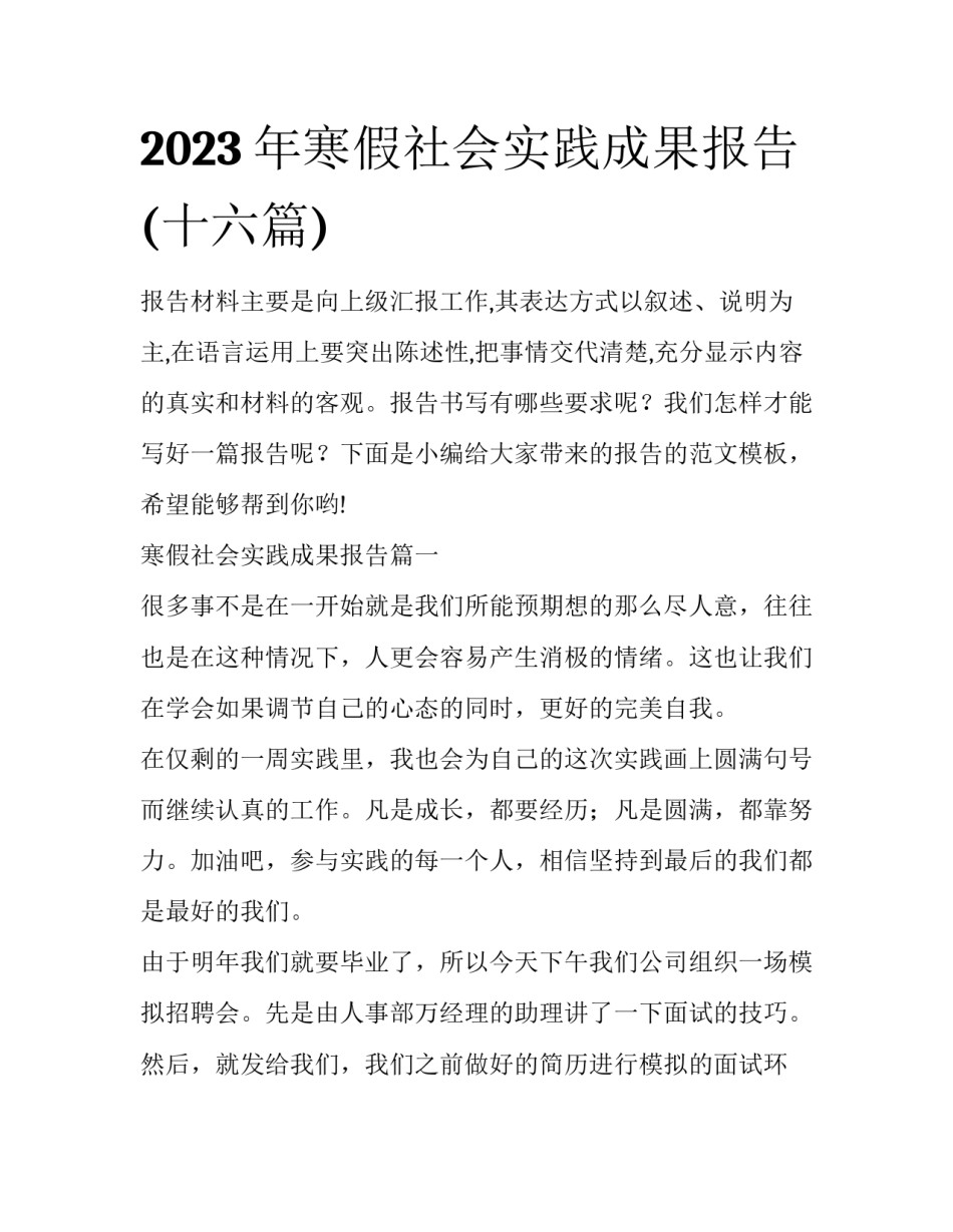 2023年寒假社会实践成果报告(十六篇)_第1页