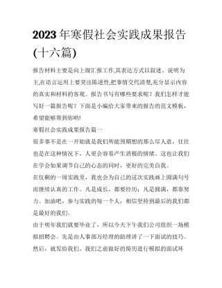 2023年寒假社会实践成果报告(十六篇)