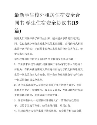 最新学生校外租房住宿安全合同书 学生住宿安全协议书(19篇)