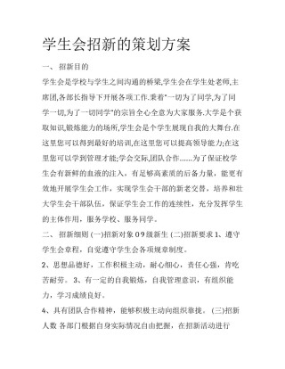 学生会招新的策划方案
