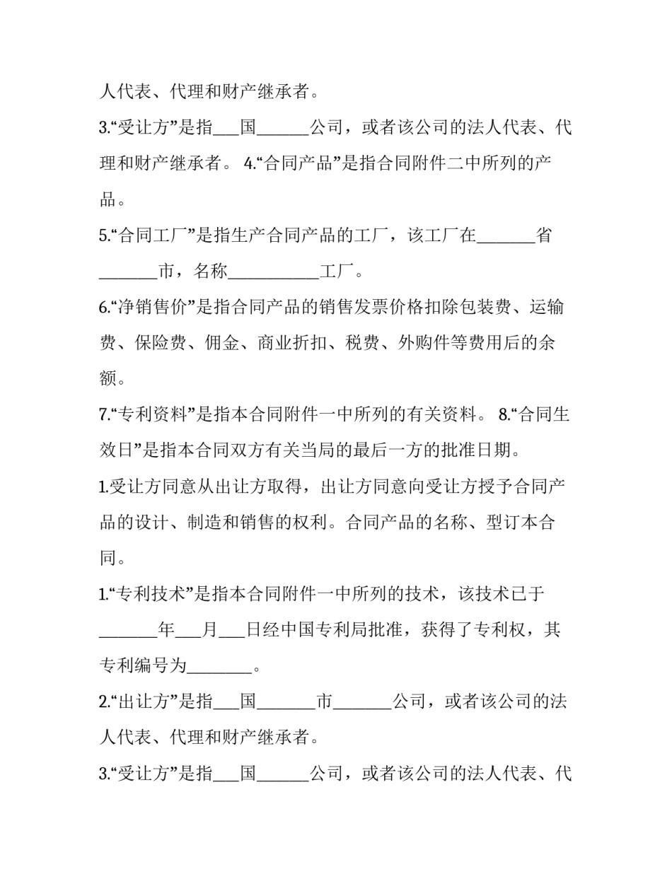 国际专利技术许可合同(21篇)_第2页