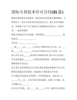 国际专利技术许可合同(21篇)