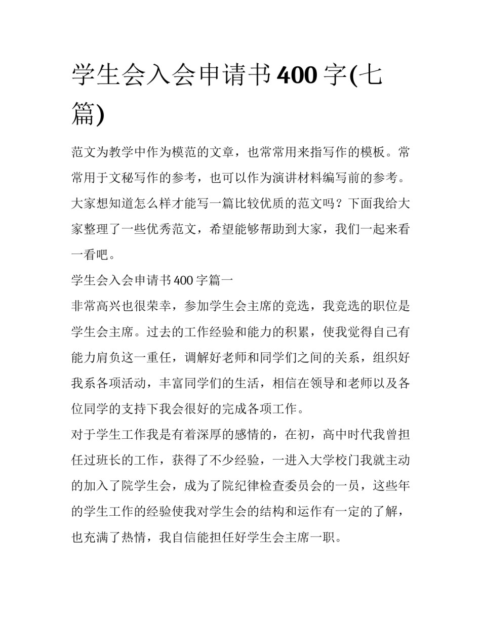 学生会入会申请书400字(七篇)_第1页