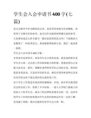 学生会入会申请书400字(七篇)
