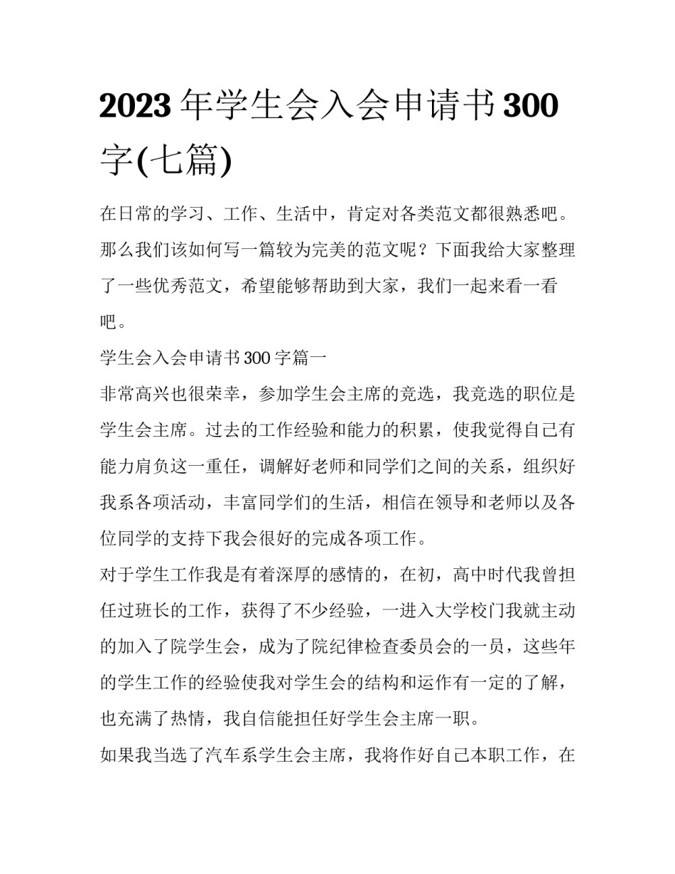 2023年学生会入会申请书300字(七篇)_第1页