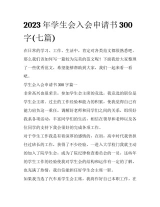 2023年学生会入会申请书300字(七篇)