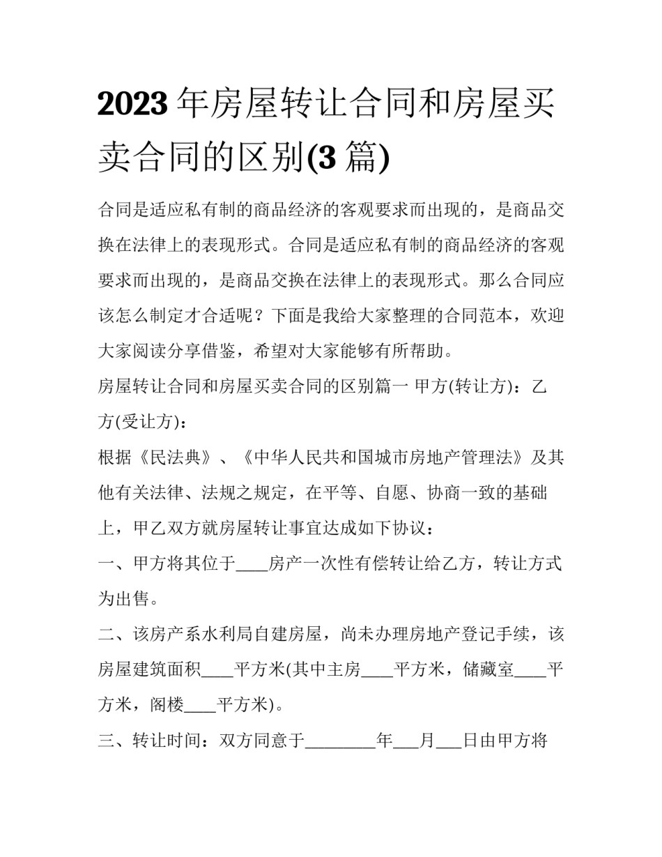 2023年房屋转让合同和房屋买卖合同的区别(3篇)_第1页