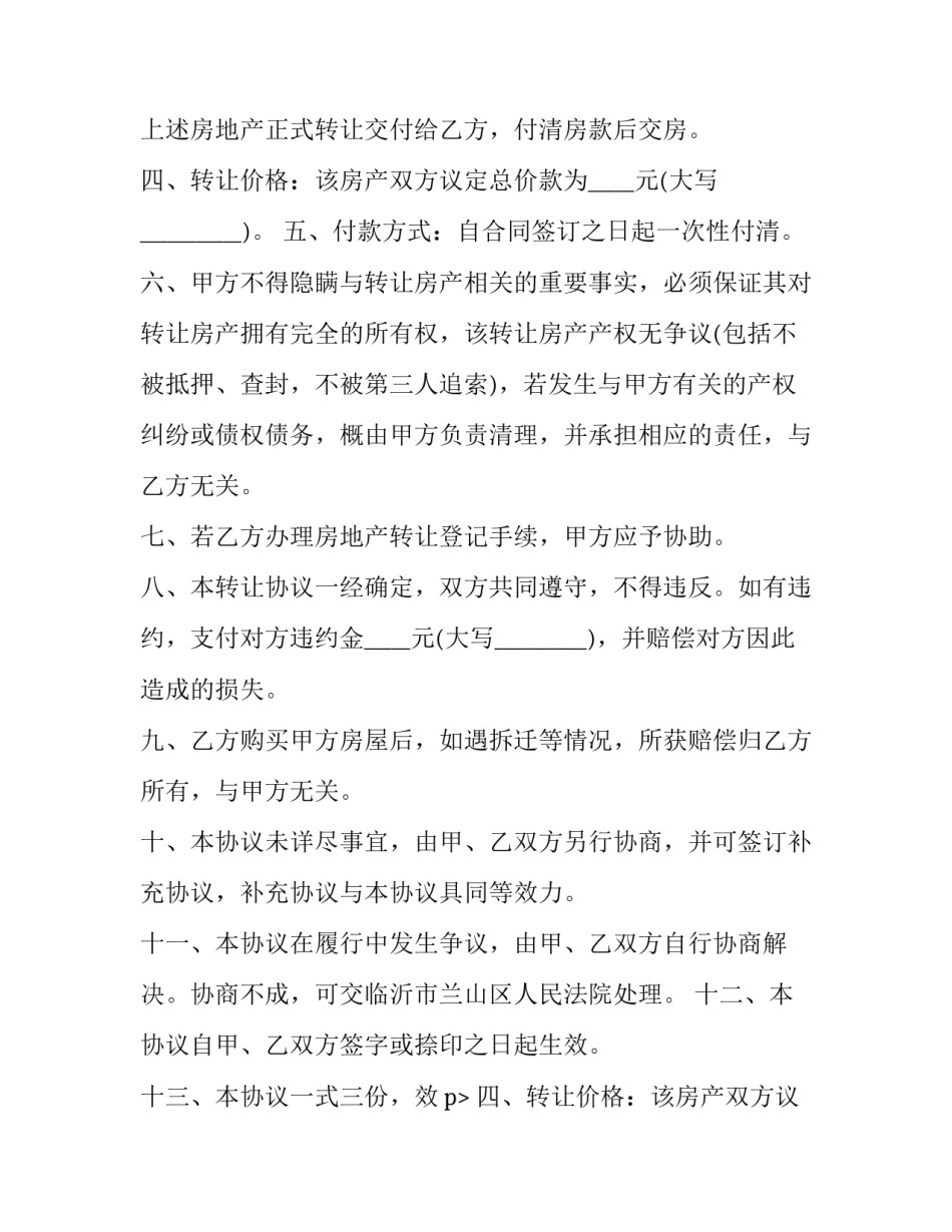 2023年房屋转让合同和房屋买卖合同的区别(3篇)_第2页